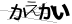 CAPTCHA
